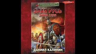 Даниил Калинин – Злая Русь. Зима 1238. [Аудиокнига]