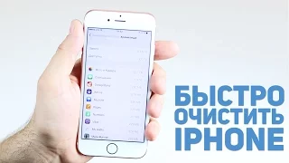 Как быстро очистить память IPhone / 2 Гб за 5 минут