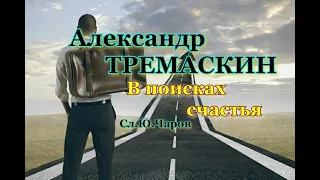 Александр Тремаскин. В поисках счастья. Премьера клипа.2023 г.(Сл.Ю.Чаров.)