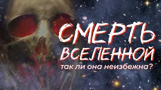 Конец Вселенной: чем всё закончится?