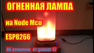 Огненная лампа на NodeMcu ESP8266 86 режимов от gunner47