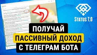 ПАССИВНЫЙ ДОХОД С ТЕЛЕГРАМ БОТА ★ Status 7.0  - Бизнес игра через Телеграм бот, обзор проекта, отзыв