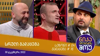 ნიკა არაბიძის შოუ - გადაცემა #16 | სეზონი #04