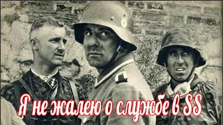 У меня нет сожалений по поводу того, что я вступил в Waffen-SS .Рассказ ветерана