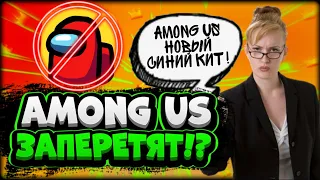 AMONG US ЗАПРЕТЯТ!? AMONG US ЭТО НОВЫЙ СИНИЙ КИТ!? ПРАНК КОТОРЫЙ ВЫШЕЛ ИЗ ПРД КОНТРОЛЯ!