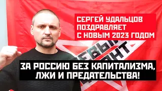 Сергей Удальцов: Россия-2023 - без капитализма, лжи и предательства!  Новогоднее поздравление