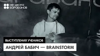 Андрей Бабич — Brainstorm | Выступление ученика Не школы барабанов Уфа на концерте