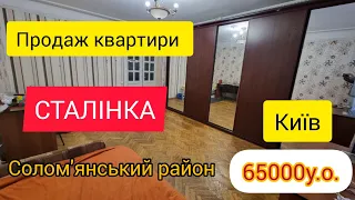 продам 2 кімнатну квартиру в Києві "сталінка" Солом'янський район 0997832658