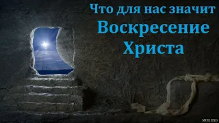 "Что для нас значит Воскресение Христа". М. Бибен. МСЦ ЕХБ