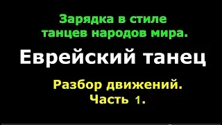 Зарядка в стиле танцев народов мира  Еврейский танец  Разбор движений  Часть 1