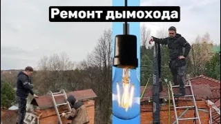 Разрушается дымоход на крыше. Сосульки на дымоходе. Ремонт дымохода. Furanflex. Трубочист Alex