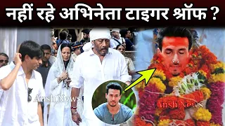 Braking news : Tiger shroff का हुआ निध*न ? Tiger shroff News Update