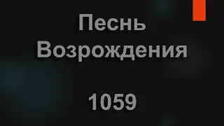 №1059 Церковь Божья, поднимайся | Песнь Возрождения