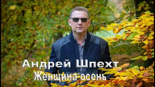 Андрей Шпехт ✮ Женщина осень ( муз.А.Шпехт сл. В.Холод )