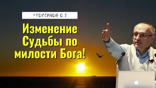 Изменение Судьбы по милости Бога! Торсунов лекции