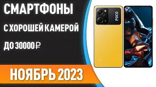 ТОП—7. 💥Смартфоны с хорошей камерой до 30000 ₽. Рейтинг на Сентябрь 2023 года!