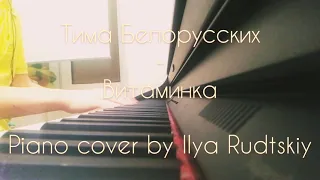 Тима Белорусских - Витаминка PIANO COVER