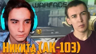 WARFACE.Никита (АК-103) - РАЗГОВОР СПУСТЯ ГОД!