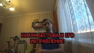 Косяк Бестова и его исправление