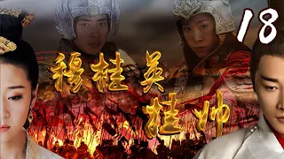 [Multi-Sub]《穆桂英挂帅/Mu Guiying Takes Command》18 ：野丫头蜕变成一代巾帼英雄的成长历史💕TAG超级经典