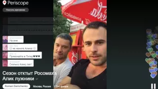 Росомаха И Алик Ругаются Из За Перископа.Потом Целует Алика. 27.05.2016/Periscope