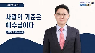 [한국교회와 함께 큐티를 보다]2024년 6월 3일(KOR/ENG/CHN/JPN SUB)