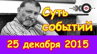 Сергей Пархоменко | радиостанция Эхо Москвы | Суть событий | 25 декабря 2015