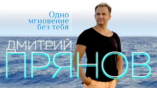 Дмитрий Прянов - Одно мгновение без тебя (НОВИНКА 2020)