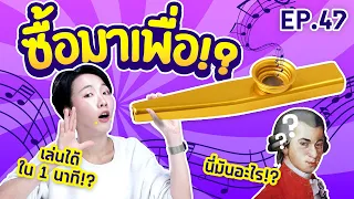 ซื้อมาเพื่อ EP.47 เครื่องดนตรีแปลก ที่ไม่ได้เอาไว้เป่าา!?【ซอฟรีวิว】