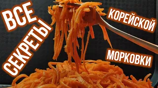 Морковь по-корейски за 10 минут, очень просто. Вот как вкусно приготовить корейскую морковку!