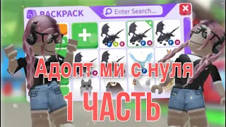 Адопт ми с нуля 1 часть! Получила райд легендарку?!😱 || Adopt me Roblox