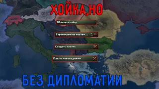 САМЫЙ МИРНЫЙ ЧЕЛЛЕНДЖ В HOI4) ХОЙКА, НО БЕЗ ДИПЛОМАТИИ 2