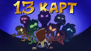 13 Карт сериал —  Заставка