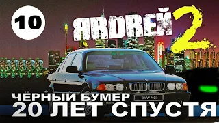 ЧЁРНЫЙ БУМЕР - БМВ 7 серии 20 лет спустя