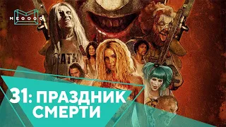 31: Праздник смерти - Фильм. Бесплатно на Megogo.net новые фильмы, сериалы, мультфильмы. Трейлер