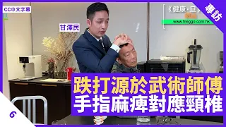 廣東佛山等師傅傳入跌打正骨 獨門手法對付跌打刀槍炮 手指麻痺對應七節頸椎 - 鄭丹瑞《健康旦》骨傷跌打中醫兼中國武術教練 #甘澤民 Part 6 (CC中文字幕)