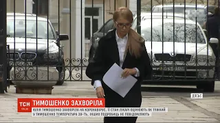 Юлія Тимошенко захворіла на коронавірус та перебуває в тяжкому стані