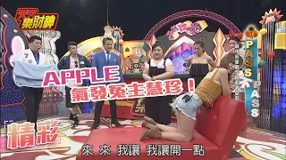 【天天樂財神–精彩】乃哥偷打「渾然不知」！　APPLE超痛氣發冤主慧珍！2017.08.09