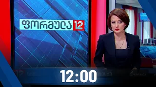 ფორმულა 12:00 საათზე - 22 მაისი