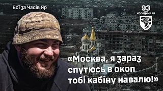 Холодноярці про мобілізацію, поранення, штурми посадок перед Часовим Яром