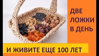 ДВЕ ЛОЖКИ В ДЕНЬ И ЖИВИТЕ 100 ЛЕТ ...