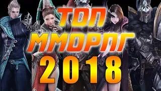 ТОП самых ожидаемых ММОРПГ 2018 года (TOP MMORPG 2018)