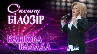 Оксана БІЛОЗІР - Кленова балада / Official audio