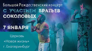 SokolovBrothers (Братья Соколовы) | Большой Рождественский концерт | 07.01.20