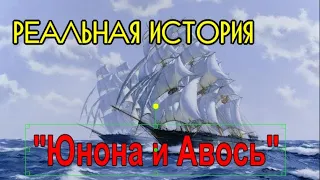 "Граф" Резанов и Кончита ("Юноны и Авось"). Великая любовь или холодный расчет?