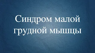 Синдром малой грудной мышцы