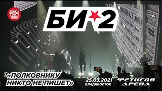 Би-2 - Полковнику никто не пишет (Live, Владивосток, 25.03.2021)