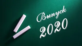 ВЫПУСК-2020 ФИНАЛЬНАЯ ПЕСНЯ