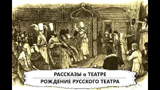 Рождение русского театра