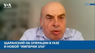 Натан Щаранский: Операция Израиля в Газе займет до четырех недель.